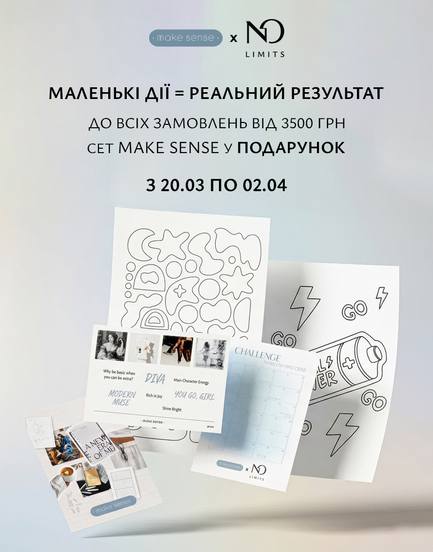 Акція Make Sense x NO limits