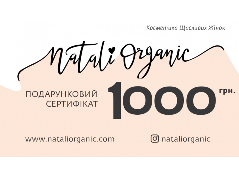 Подарунковий сертифікат на 1000 гривень Nataliorganic