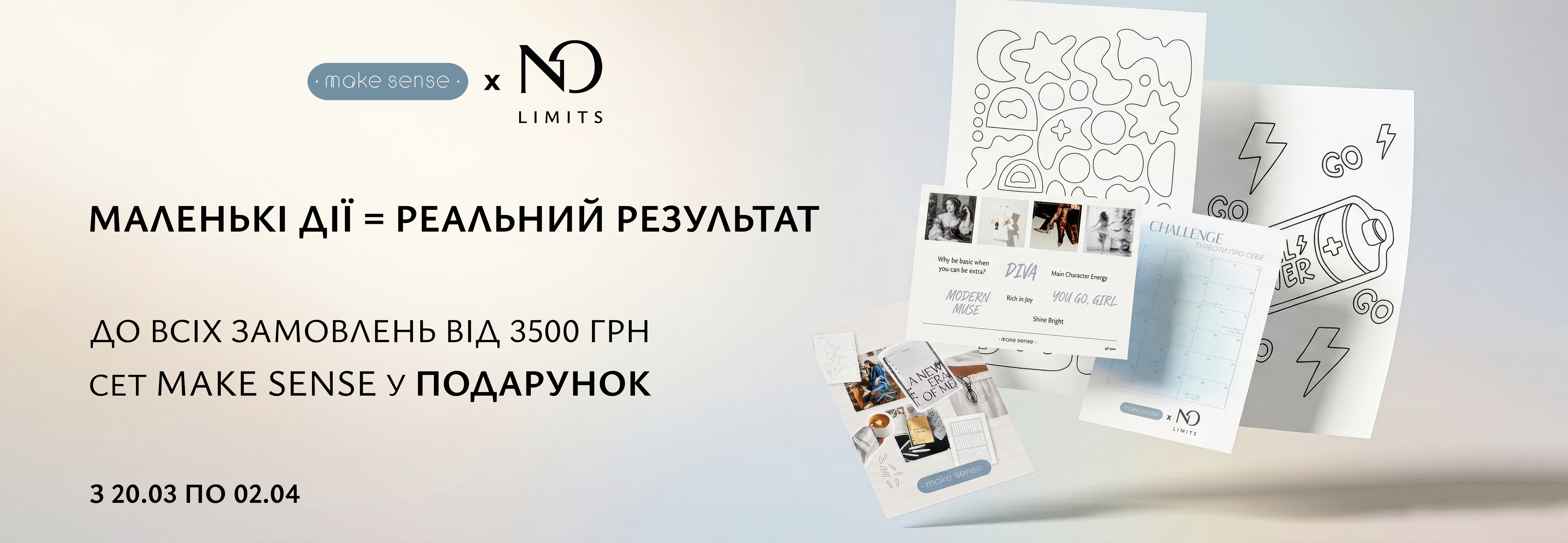 Акція Make Sense x NO limits