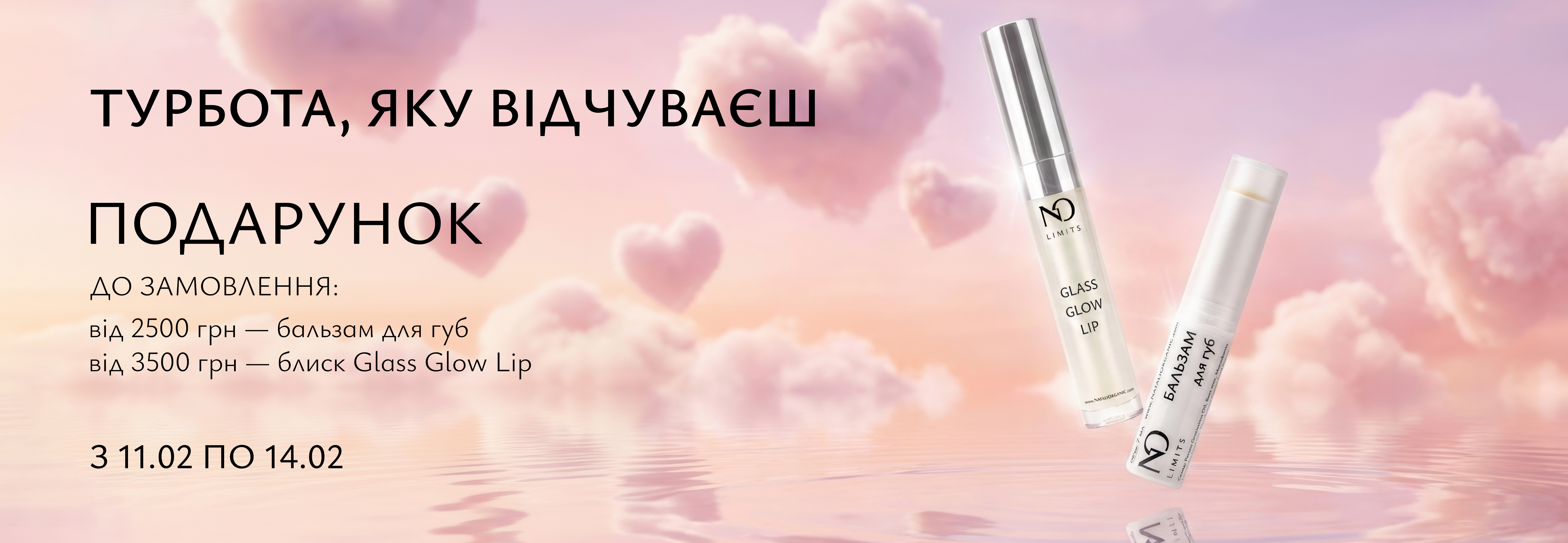 Акція ПОДАРУНКИ ДО ДНЯ ВСІХ ЗАКОХАНИХ