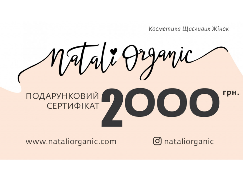 Подарунковий сертифікат на 2000 гривень Nataliorganic
