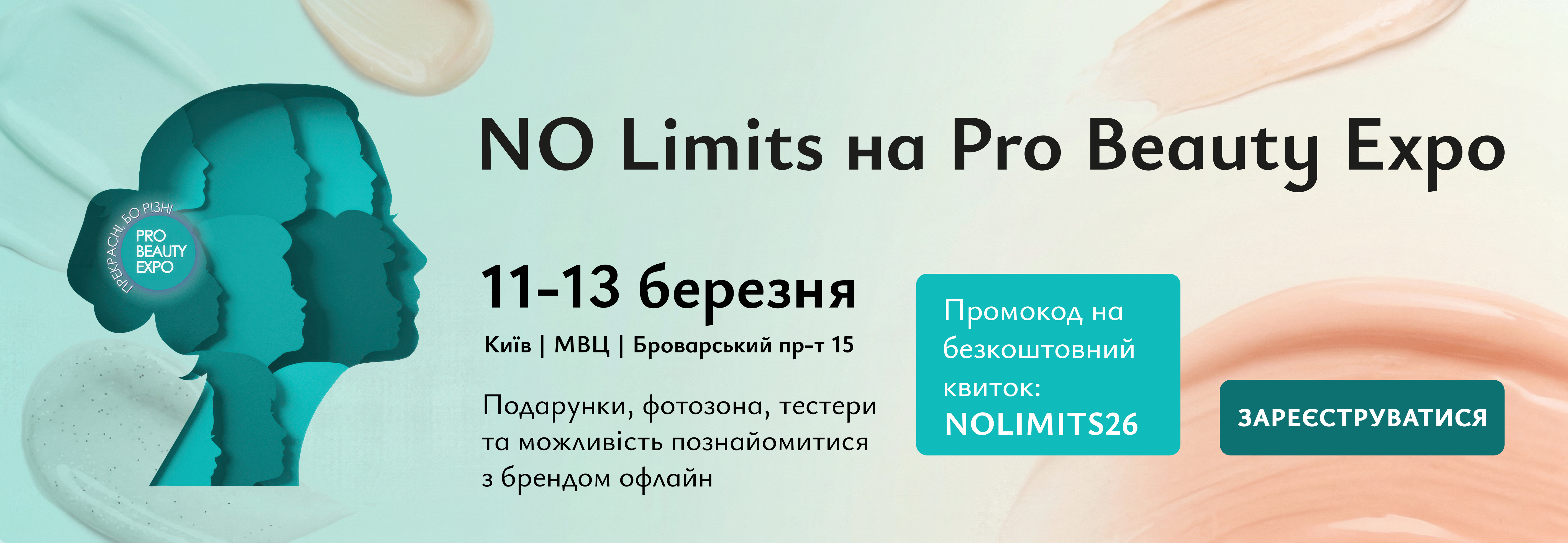 Акція NO Limits на Pro Beauty Expo